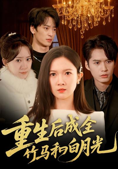 重生后成全竹马和白月光}