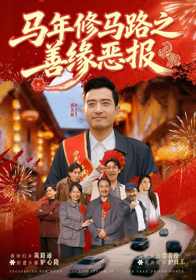 马年修马路之善缘恶报}