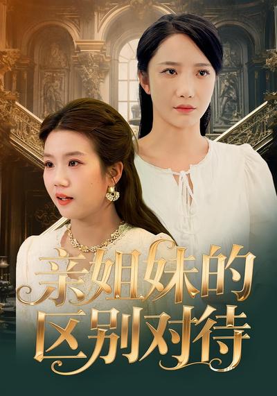 亲姐妹的区别对待}