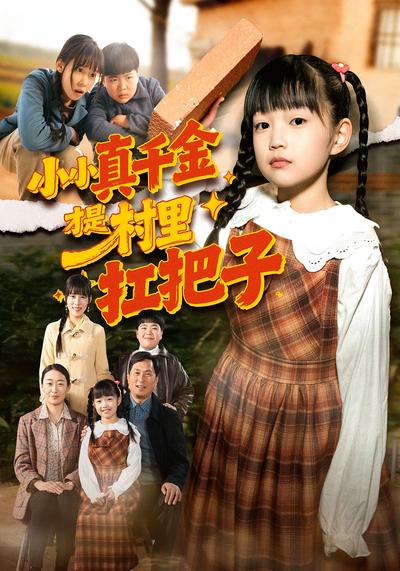 小小真千金才是村里扛把子}