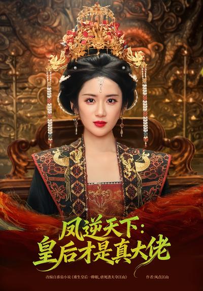 凤逆天下：皇后才是真大佬}