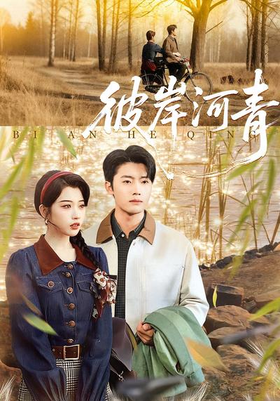 彼岸河青}