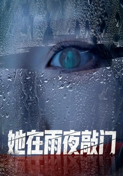 她在雨夜敲门}