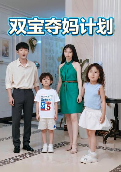 双宝夺妈计划}