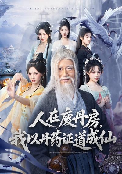 人在废丹房，我以丹药证道成仙}