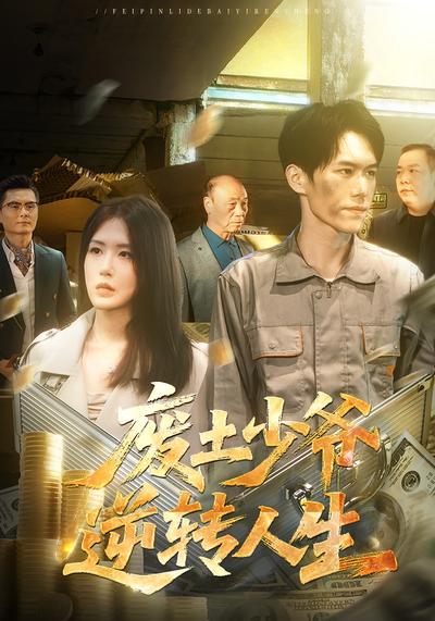 废土少爷逆转人生}
