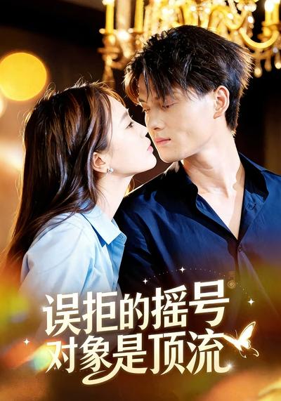 误拒的摇号对象是顶流}