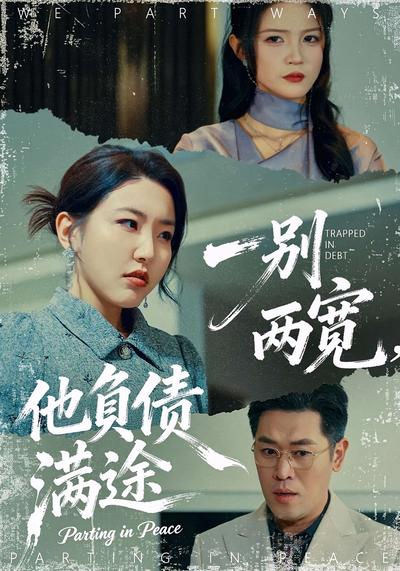 一别两宽，他负债满途}