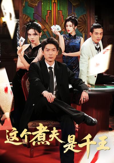 这个煮夫是千王}