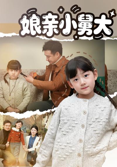 娘亲小舅大}