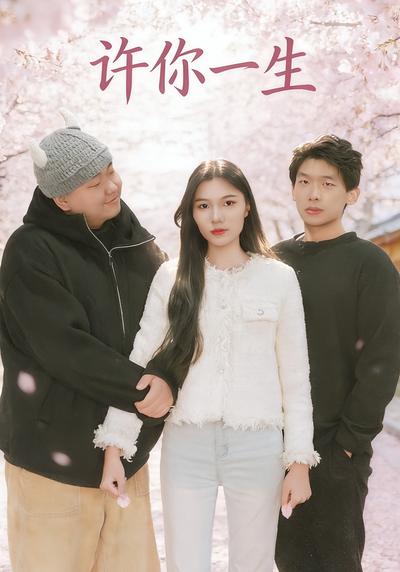许你一生}