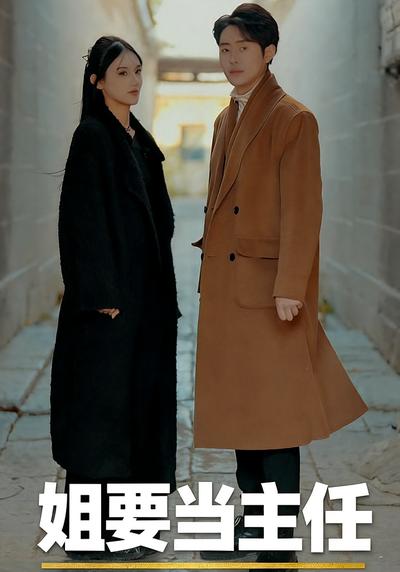 姐要当主任}