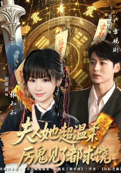 夫人她超温柔厉鬼见了都求饶}