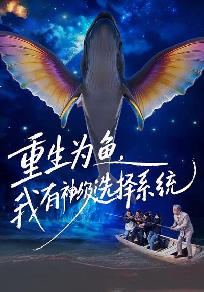 重生为鱼，我有神级选择系统}