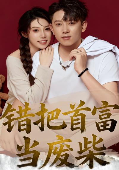 错把首富当废材}