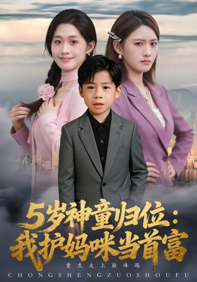 5岁神童归位：我护妈咪当首富}