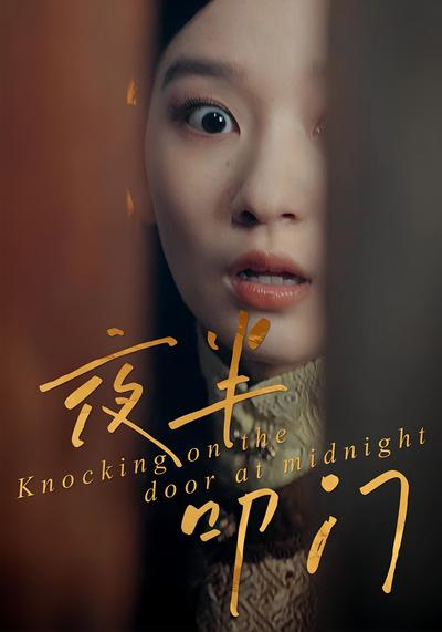 夜半叩门}
