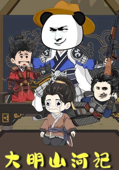 大明山河记}