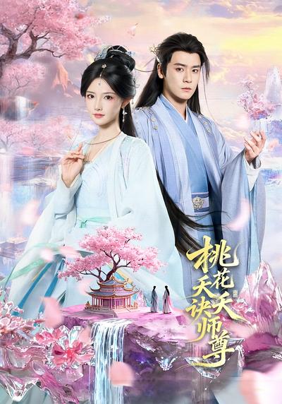 桃花夭夭诀师尊}