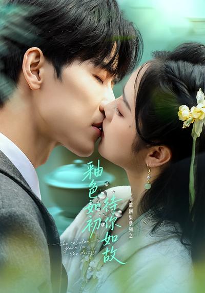 釉色如初，待你如故}