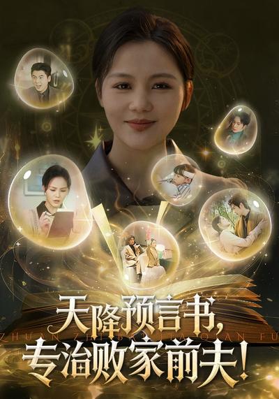 天降预言书，专治败家前夫！}