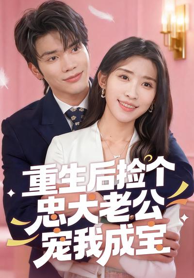 重生后捡个忠犬老公宠我成宝}