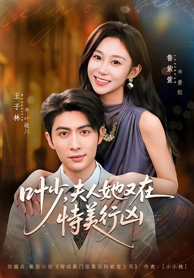 叶少，夫人她又在恃美行凶}