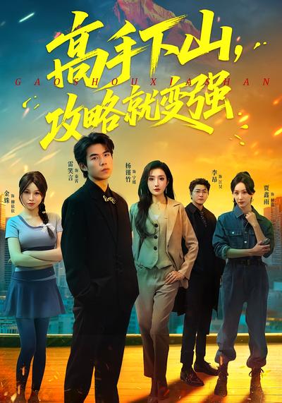 高手下山，攻略就变强}