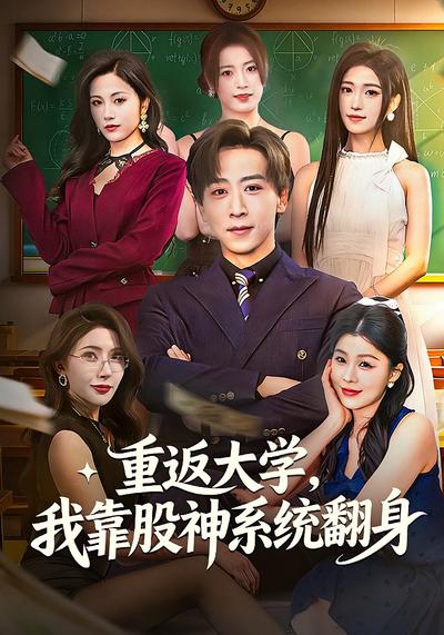 重返大学，我靠股神系统翻身}