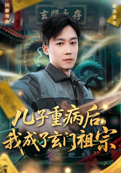 儿子重病后，我成了玄门祖宗}