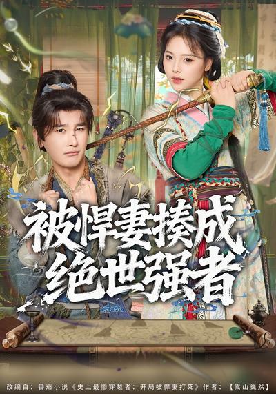 被悍妻揍成绝世强者}