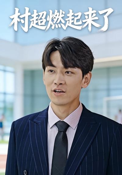 村超燃起来了}