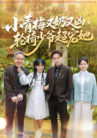 小青梅又奶又凶，轮椅少爷超宠她}