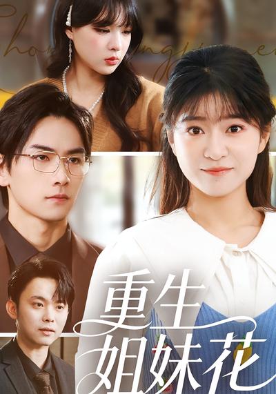 重生姐妹花}