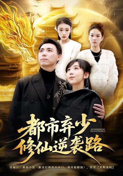 都市弃少修仙逆袭路}