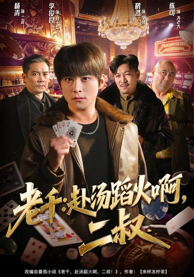 老千：赴汤蹈火啊，二叔}