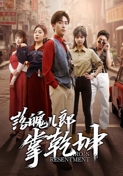 落魄儿郎掌乾坤}