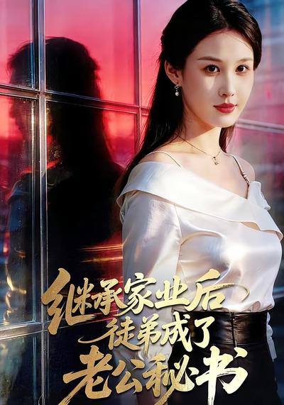 继承家业后，徒弟成了老公秘书}