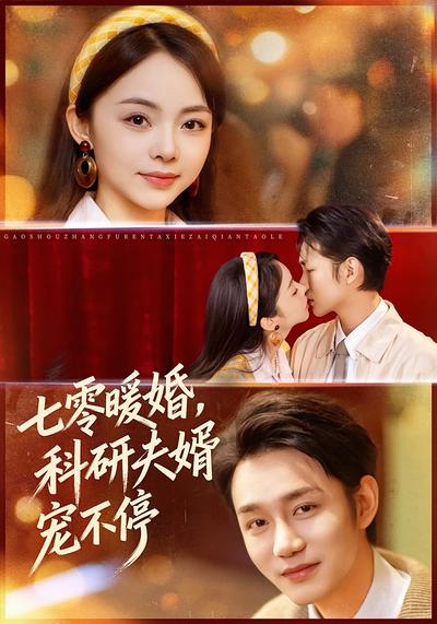 七零暖婚，科研夫婿宠不停}