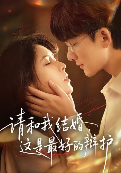 请和我结婚，这是最好的辩护}