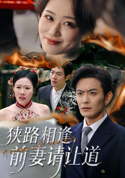 狭路相逢，前妻请让道}