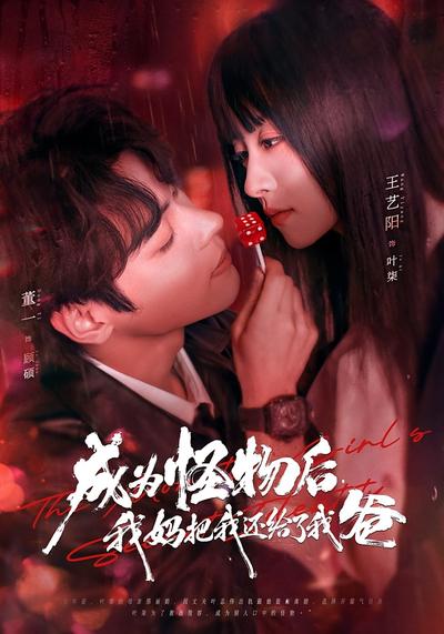 成为怪物后，我妈把我还给了我爸}