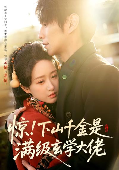 惊！下山千金是满级玄学大佬}