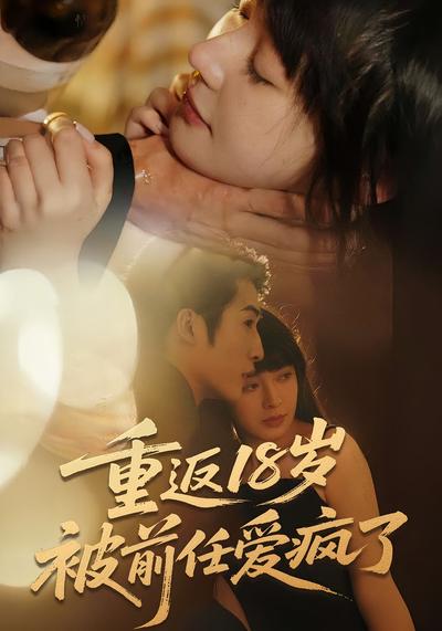重返18岁被前任爱疯了}