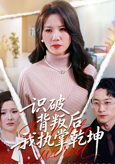 识破背叛后我执掌乾坤}