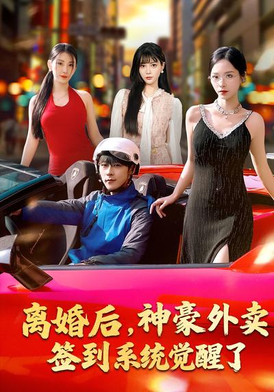 离婚后，神豪外卖签到系统觉醒了}