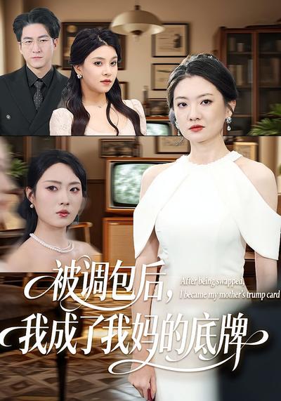 被调包后，我成了我妈的底牌}