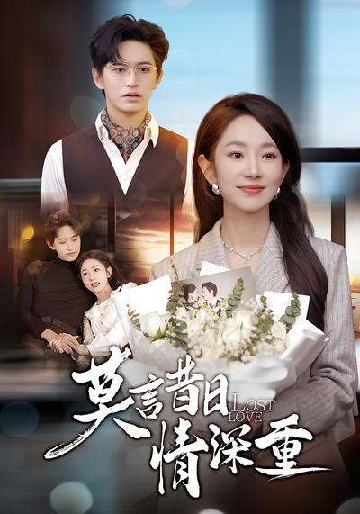 莫言昔日情深重}