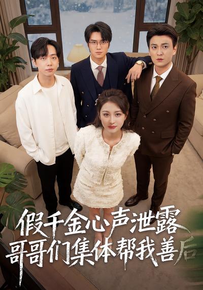 假千金心声泄露哥哥们集体帮我善后}