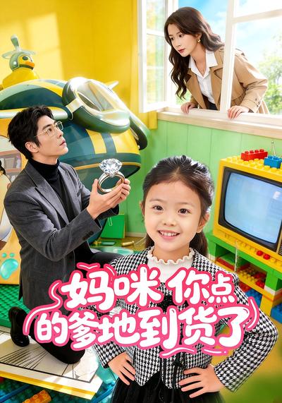 妈咪你点的爹地到货了}